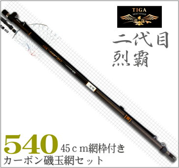 カーボン 磯玉セット540　二代目烈覇(れっぱ)【TIGA】玉枠・玉網・玉ノ柄・タモ・磯・波止・エギング　ss3