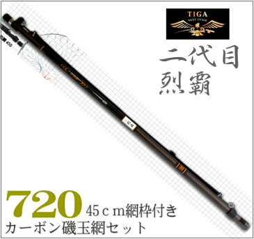 カーボン 磯玉セット720　二代目烈覇(れっぱ)【TIGA】玉枠・玉網・玉ノ柄・タモ・磯・波止・エギング　SS3