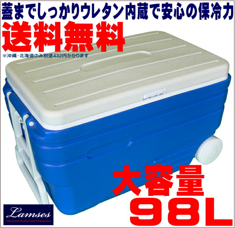 【送料無料】蓋にもウレタン内蔵で保冷力UP/大容量大型クーラーボックス　98L　キャリー　キャスター　2Lペットボトルが立てた状態で12本も入ります！LAMSES(ラムセス)クーラーボックス　野球観戦・BBQ・釣り・運動会・行楽・レジャー・キャンプ・防災用　ss3