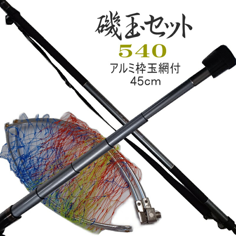 楽天市場】磯玉 540(ネット・ギャフ|フィッシング):スポーツ 楽天市場】磯玉 540(ネット・ギャフ|フィッシング):スポーツ