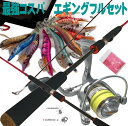 エギングセット 初心者 中級者向 8.0F 8.3F 8.6Fエギセット10本 エギスナップ リーダー付 エギングロッド エギングリール PEライン付 ケース ...