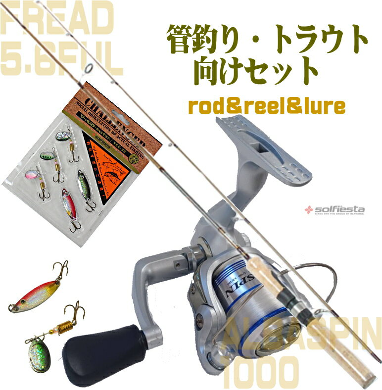 管釣りセット トラウトセット ロッド リール スプーン スピナーセット 管理釣場 プールフィッシング 渓流 ニジマス ヤマメ アマゴ バス 管釣 等に SS9 ...