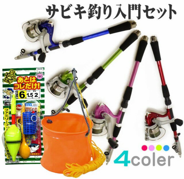 あとはエサだけ 簡単サビキ釣りセット 竿180 糸付 スピニングリール 1000 反転バケツ 仕掛け 等をフルセット 波止釣り 初心者 子供 キッズ SS3