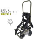 背負子 兼 アルミキャリーカートBBC-911 耐荷重約30kg エクセル Mサイズ 大型 折りたたみ コンパクト コロコロ 台車 キャンプ レジャー スポーツ 運搬 コンパクトキャリー 背負い子 しょいこ ショイコ BB-903 後継品 SS3