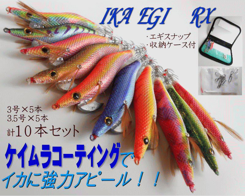 【メール便対応可　送料290円】Mケイムラコーティングの春・秋イカ向けエギ10本セット!!しかもエギスナップ付　エギセット/エギング/3.5号5本/3.0号5本