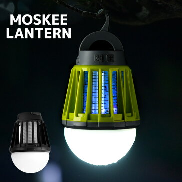 MOSKEE LANTERN(モスキーランタン)キャンプ　アウトドアに最適なLEDランタン　防災対策【並行輸入商品】