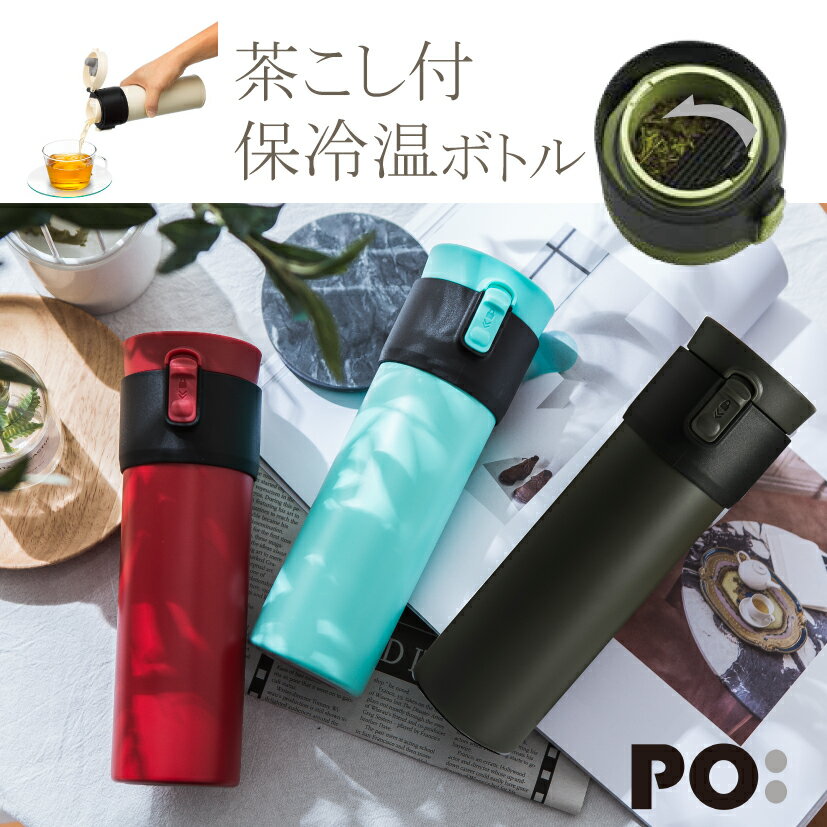 茶こし付き ステンレス 保温 保冷 お茶 茶葉 水筒 ボトル 470ml おしゃれ タンブラー お茶ボトル 洗いやすい マイボトル【パオ・サーモ・マグ・ウルトラ】ブランド 使いやすい かわいい 耐熱 直飲み 500ml前後 ティーボトル マイ水筒 クリスマス プレゼントのサムネイル