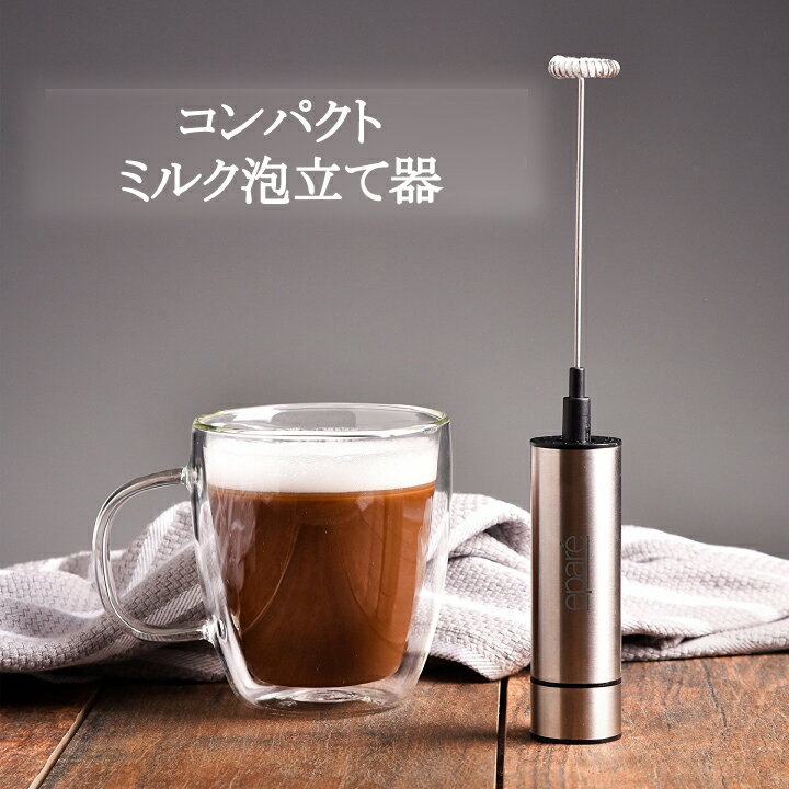 ミルク泡立て器 電動 ミルクフォーマー ミニ コンパクト 生クリーム カプチーノ ラテ コーヒー ホイッパー おすすめ 抹茶泡立て ハンドミキサー 電池式 小型 マルチクイック バリスタ 製菓道具 ブランド［エパーレ］Epare ギフトの日 親子の日 プレゼントのサムネイル