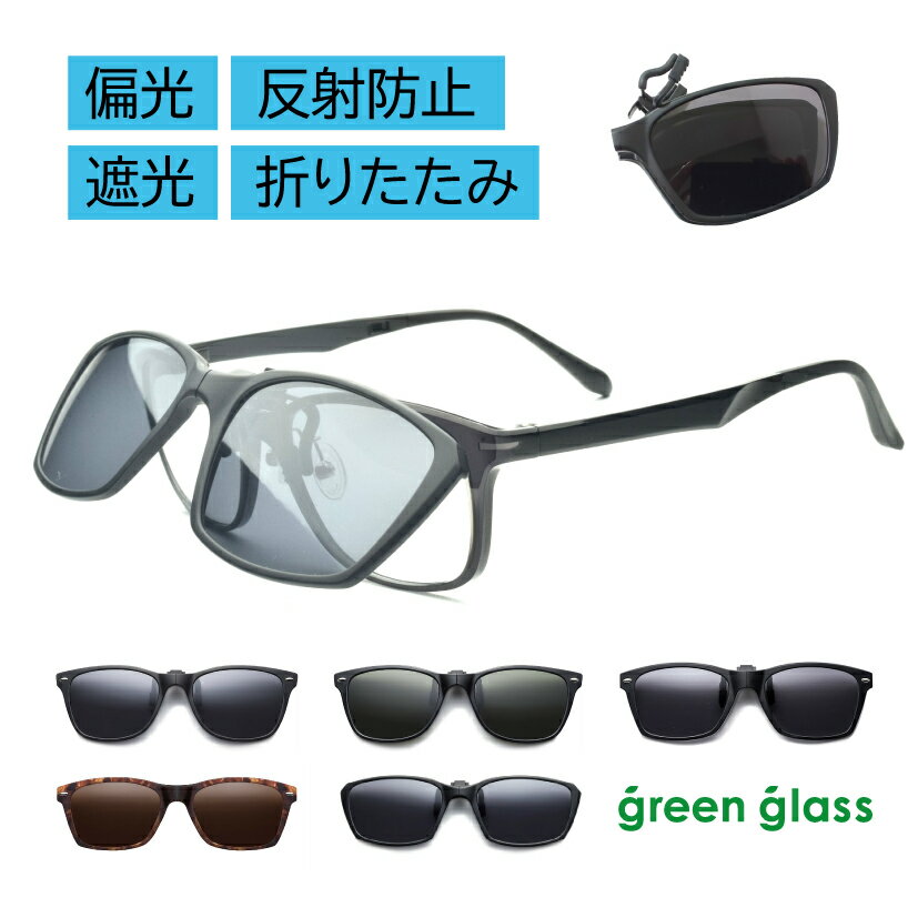 メンズ 偏光 クリップオン サングラス メガネの上から 軽量10g 折りたたみ ハグオザワ Green Glass グリーングラス UVカット 紫外線 オーバーグラス オーバーサングラス クリップサングラス クリップオンサングラス 跳ね上げ 父の日 プレゼント