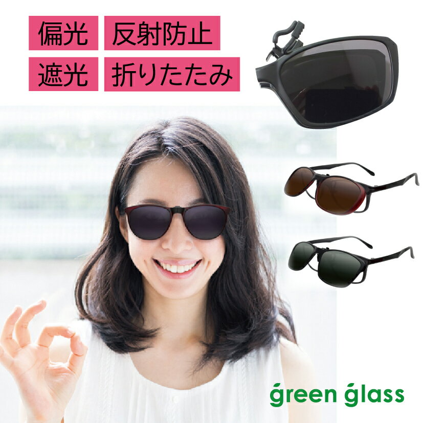 レディース 偏光 オーバーサングラス メガネの上から クリップオンサングラス 軽量10g Green Glass グリーングラス ハグオザワ 折りたたみ UVカット 偏光サングラス クリップオン 紫外線 オーバーグラス クリップサングラス 白内障 母の日 プレゼント