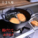 フライ鍋 揚げ鍋 一人暮らし 小さい IH対応 天ぷら鍋 少ない油 深型 コロッケ 揚げる 鍋 は ね ない 小 ミニ 日本製 串揚げ 一人用 深い 鉄製 洗いやすい aikata 一人暮らし 二人暮らし 同棲 少人数用 調理器具 おすすめ