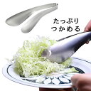 肉 魚 サラダ つかみ トング 揚げ物 ステンレス 使いやすい おしゃれ 炒め物 焼肉 日本製 EAトCO たっぷりすくえる便利キッチングッズ 便利グッズ キッチン 父の日 プレゼント