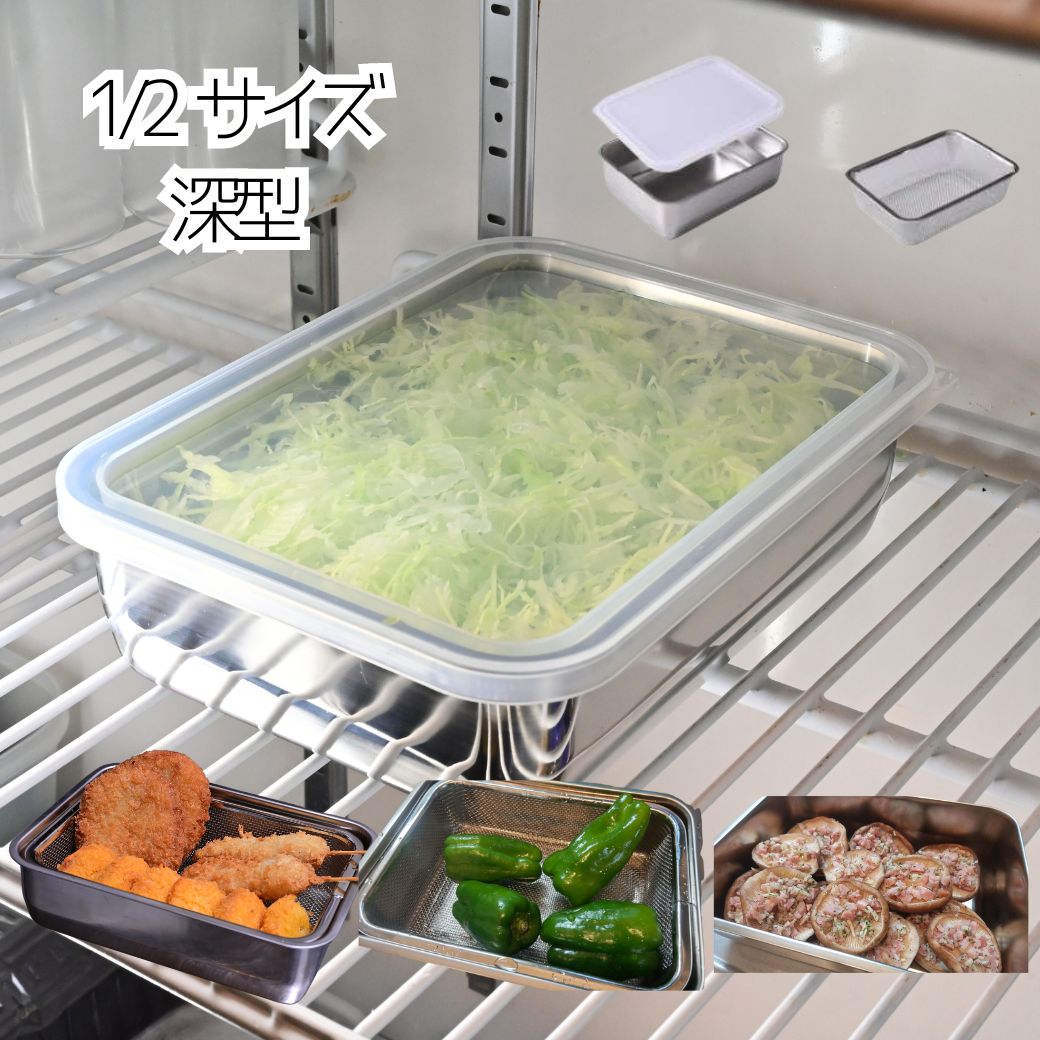 フライ バット 角ザル 深型 トレー 油切り 揚げ物 網付き 料理 コンテナ 蓋 フタ 保存容器 密閉 おしゃれ 日本製 串揚げ 天ぷら 唐揚げ マリネ ステンレス 便利キッチングッズ 便利グッズ キッチン