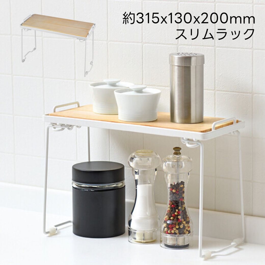 ミニ カウンターラック 幅20cm スリム 積み重ね可能 キッチン 収納 カウンター上 キッチンラック 台所 シンク下 キッチン整理 収納 送料無料 便利キッチ...