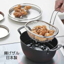揚げ物ざる 揚げざる フライヤー かご オーバル 片手 ステンレス 日本製 aikata 唐揚げ 天ぷら フライドポテト 便利キッチングッズ 便利グッズ キッチン 台所