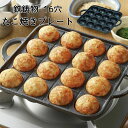 たこ焼きプレート 鉄 ガスコンロ たこ焼き器 カセットコンロ 16穴 鉄鋳物製 卓上 キャンプ アウトドア