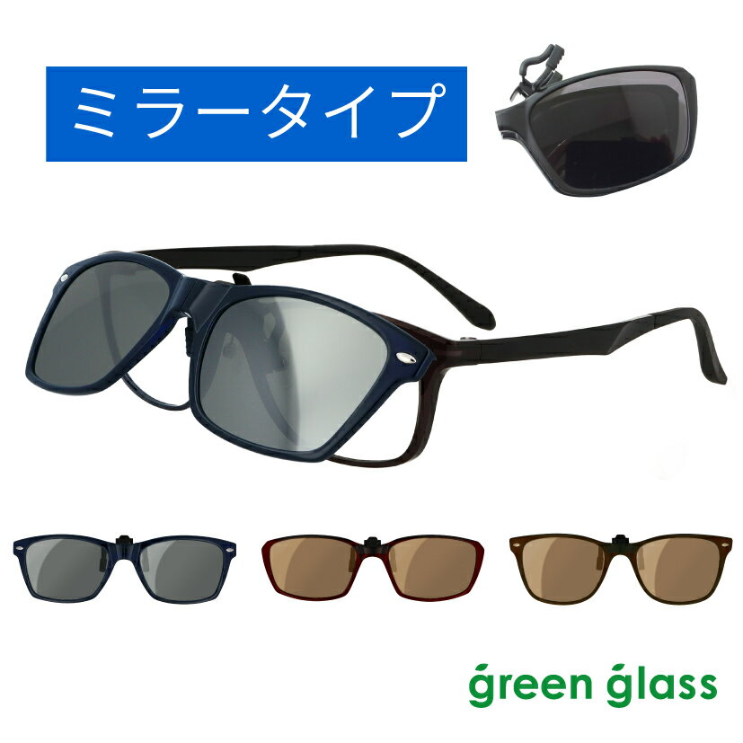 ミラー クリップオン サングラス 偏光 メガネの上から 軽量10g 折りたたみ ハグオザワ Green Glass グリーングラス UVカット 紫外線 オーバーグラス オーバーサングラス クリップサングラス クリップオンサングラス 跳ね上げ 母の日 プレゼント