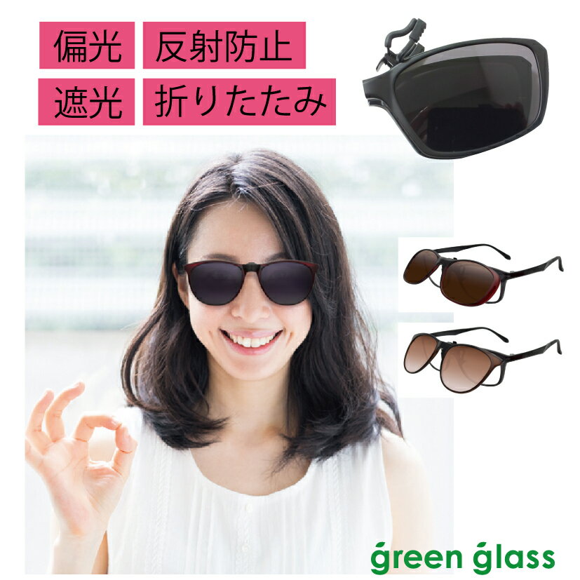 軽量10g レディース 偏光 メガネの上から オーバーサングラス クリップオンサングラス Green Glass グリーングラス ハグオザワ 折りたたみ 持ち運び楽 UVカット 偏光サングラス クリップオン 紫外線 オーバーグラス クリップサングラス 白内障 プレゼント