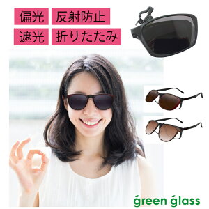 軽量10g レディース 偏光 メガネの上から オーバーサングラス クリップオンサングラス Green Glass グリーングラス ハグオザワ 折りたたみ 持ち運び楽 UVカット 偏光サングラス クリップオン 紫外線 オーバーグラス クリップサングラス 白内障 クリスマス