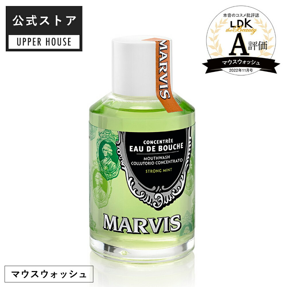 マウスウォッシュ マービス MARVIS ※偽造品にご注意ください！ 歯みがき 歯磨き マーヴィス marvis ギフト 男性 おしゃれ 海外 ブランド ギフト プレゼント 口コミ 女性 男性 レディース 誕生日 オーラルケア 口臭 ケア 5倍希釈