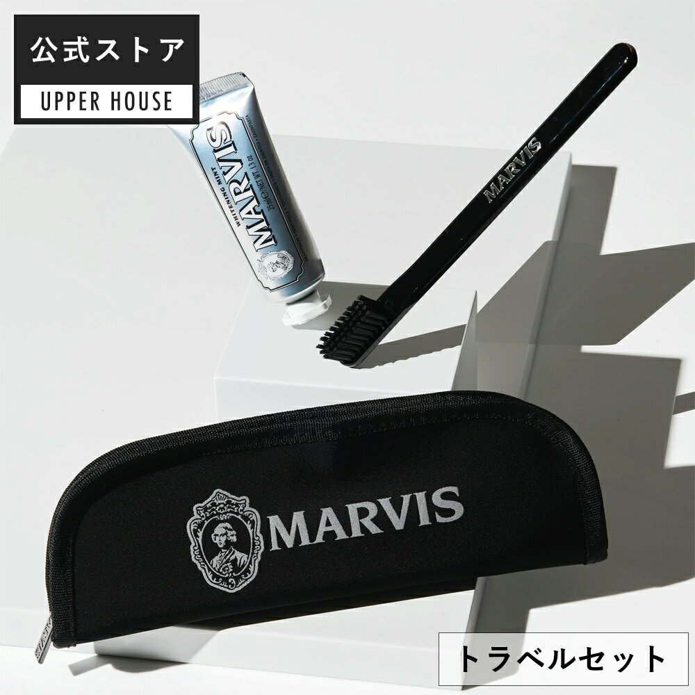 MARVIS トラベル・セット マービス MARVIS ※偽造品にご注意ください！ 歯みがき 歯磨き マーヴィス marvis ギフト 男性 おしゃれ 海外 ブランド ギフト プレゼント 口コミ 女性 男性 レディース 誕生日 オーラルケア 口臭 ケア