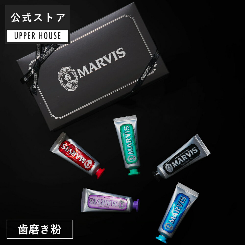 楽天UPPER HOUSE ・ MARVIS【公式ストア】MARVIS GIVE ME FIVE マービス MARVIS ※偽造品にご注意ください！ 歯みがき 歯磨き マーヴィス marvis ギフト 男性 おしゃれ 海外 ブランド ギフト プレゼント 口コミ 女性 男性 レディース 誕生日 オーラルケア 口臭 ケア