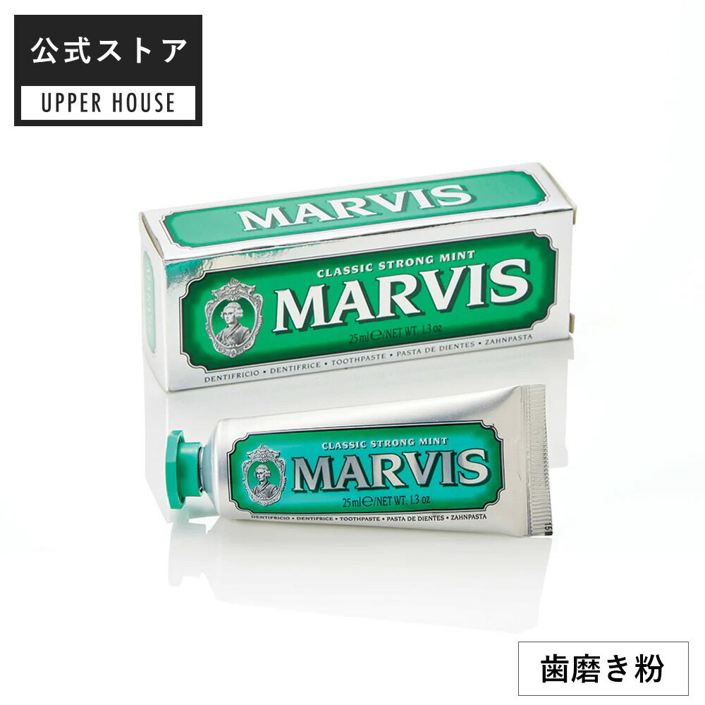 MARVIS CLASSIC STRONG MINT 25ml ※偽造品にご注意ください！ 歯みがき 歯磨き マーヴィス marvis ギフト 男性 おしゃれ 海外 ブランド ギフト プレゼント 口コミ 女性 男性 レディース 誕生日 オーラルケア 口臭 ケア