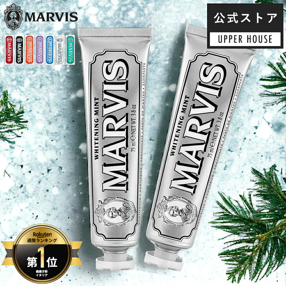 【公式ストア】マービス MARVIS ホワイト・ミント 75ml 2本セット 3本セット 25ml ホワイトミント その他フレーバーは単品販売 ※偽造品にご注意ください！口臭ケア 歯磨き ホワイトニング 歯みがき粉 はみがき粉 marvis ブランド ギフト プレゼント ジャスミンミント