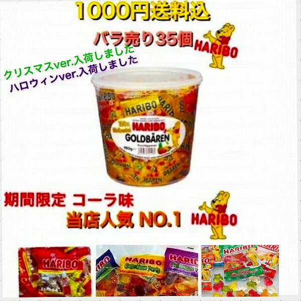 コストコ COSTCO ハリボー グミ ミニ ゴールド ベア 小分け グミ お菓子 お試し お菓子 個別包装 35袋 送料無料 コーラ味 クリスマス