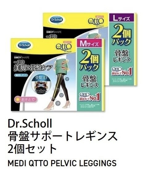 一日中美脚&骨盤ケア おそとでメディキュット骨盤サポートレギンス 送料無料 メディキュット 2個パック　ドクター ショール 寝ながら メディキュットクール おそとでメディキュット トレギンス 2個セット 夏用 ひんやり 瞬間冷感 M L