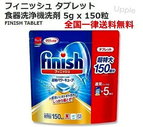 送料無料 finish フィニッシュ 食洗機 洗剤 タブレット 固形 5g 150粒 大容量 お得パック セール 除菌