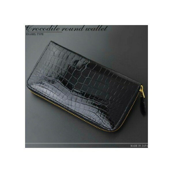 メンズ 財布 エナメル クロコ クロコダイル ワニ 牛革 レザー 紳士 長財布 黒 ブラック 革 最高級 国産 made in japan 日本産 ラウンドファスナー