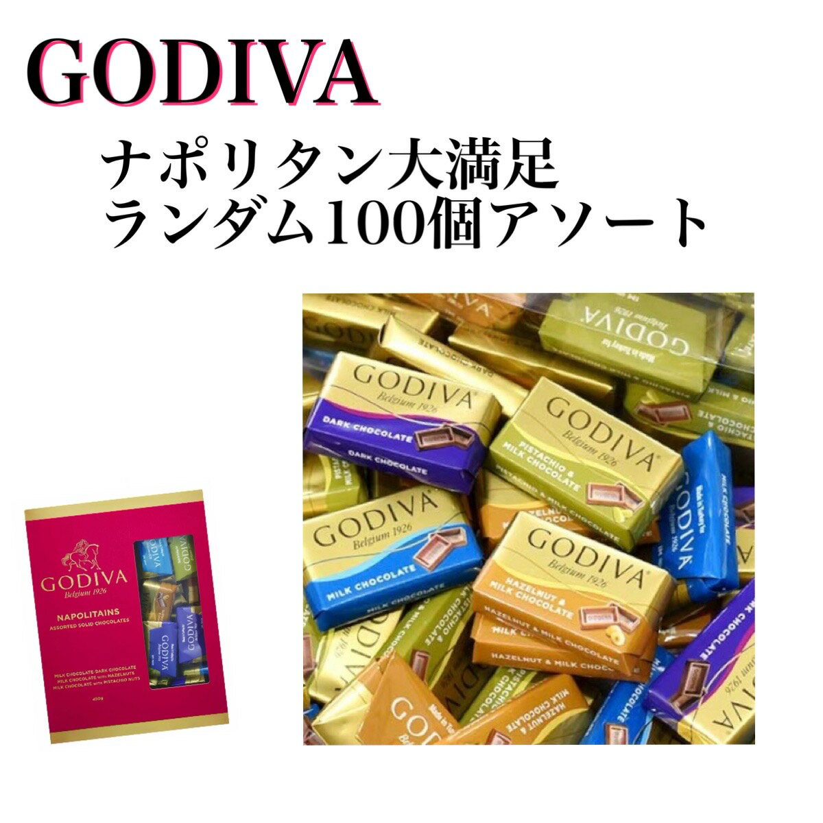 GODIVA ゴディバ チョコ チョコレート チョコレートアソート GODIVA 100個入り ステイホーム ゴディバ チョコレート 詰め合わせ 勤労感謝の日 大容量 アソート ばら売り バレンタイン 父の日 母の日 ばらまき用　大量 ナポリタン バレンタイン ホワイトデー