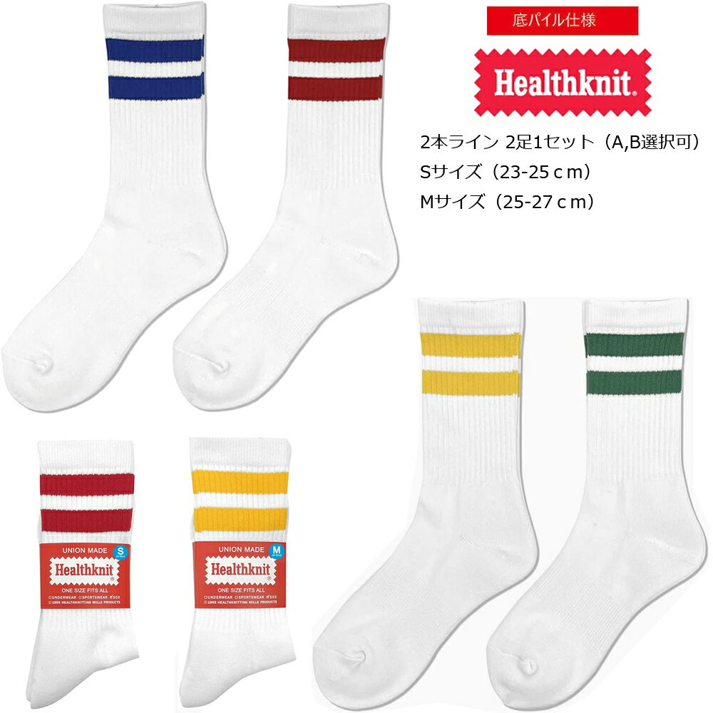 楽天アウトドア＆ストリート UpplusHEALTHKNIT ヘルスニット スケートソックス スポーツソックス メンズ レディース 2本ライン 2足セット 2サイズ socks 靴下【国内正規品】 ハイソックス 2P 底パイル 191-3646,191-3647 女性/男性 アメカジ 25-27cm 23-25cm