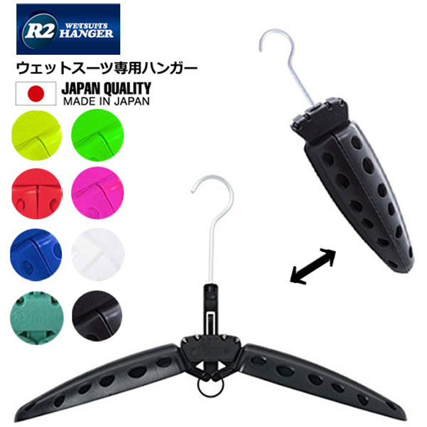 R2 HANGER ウェットスーツハンガー 折りたたみ式ウエットスーツ専用ハンガー WING HANGER ウイングハンガー 耐久性バツグン/画期的な速乾性機能