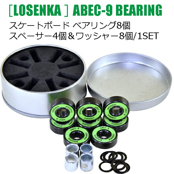 楽天アウトドア＆ストリート Upplus【5月末までポイント10倍】[LOSENKA ABEC-9 SKATEBOARD BEARINGS 8P SET] ABEC9オイルタイプ 8点セット ベアリング/スペーサー/ワッシャー/ケース付SET スケートボード スクーター スケボー セット ローラーブレード 高品質