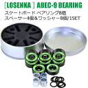  ABEC9オイルタイプ 8点セット ベアリング/スペーサー/ワッシャー/ケース付SET スケートボード スクーター スケボー セット ローラーブレード 高品質