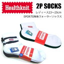 HEALTHKNIT (ヘルスニット) レディース ジュニア ソックス 靴下 set socks 2足セット 吸水速乾 防臭効果 底パイル ショートソックス スポーツ スニーカー トリート【国内正規品】women`s アメカジ 23-25cm ポイント消化