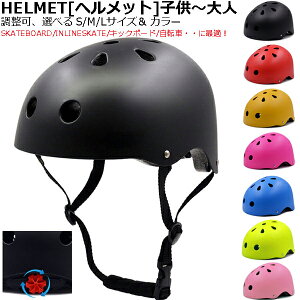 ヘルメット 子供 ジュニア 大人 男女兼用 [S/M/Lサイズ] HELMET KIDS JUNIOR ADULT スケートボード スケボー キッズ インライン/キックボード/自転車/ プロテクター 初心者 ビギナー 安全 転倒 怪我 予防 保護 ダイヤル微調整可 LDW-02