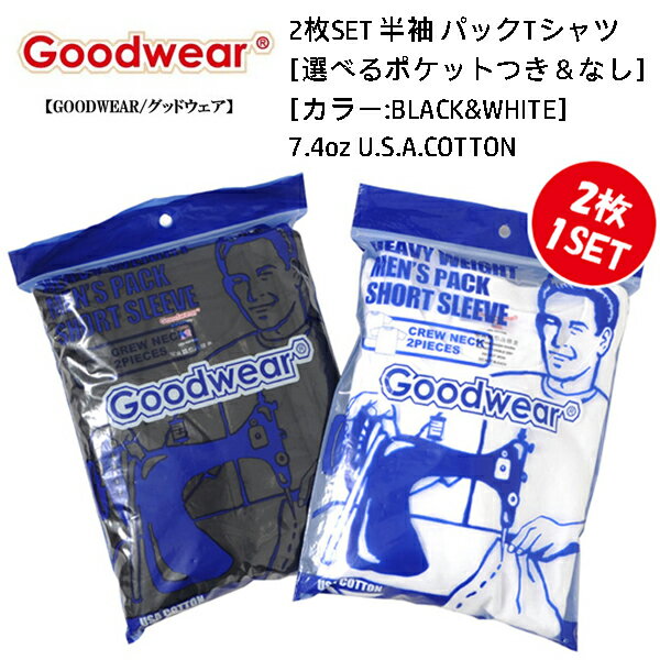 Goodwear グッドウェア パック TEE 2パック ［選べるポケットなしあり］半袖 無地 Tシャツ ヘビーウエイト GOOD WEAR GDPT001/GDPT002 2PACK TEE USA COTTON100％【国内正規品】2枚1SET クルーネック ポケット パックTシャツ 7.4oz ヘビーウエイト メンズ USAコットン