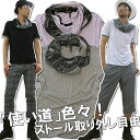 個性的でシンプル！使い道いろいろ！ストール付半袖Tシャツ