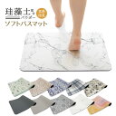珪藻土入り ソフトバスマット 【10色展開】抗菌 防臭 柔らかい 洗える【2025年2月度 月間優良ショップ受賞】(3)