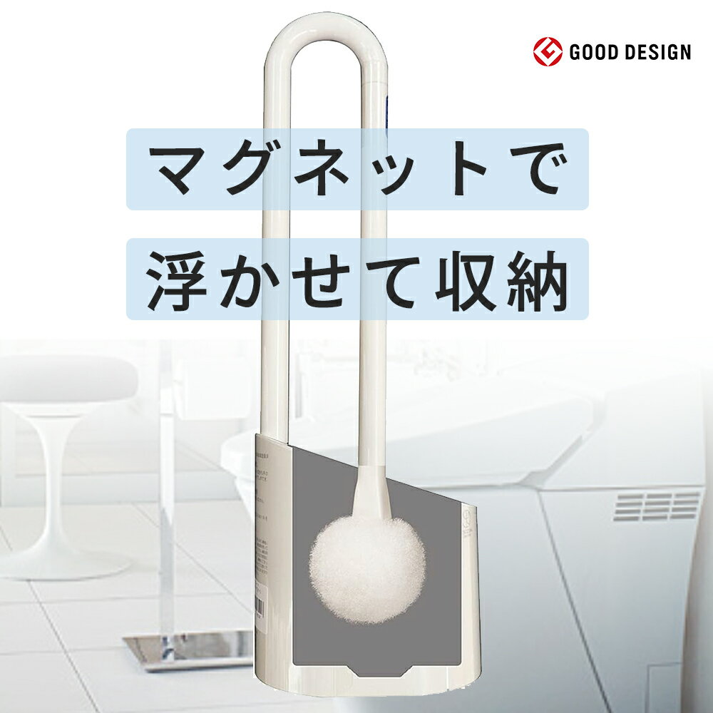 フロート トイレクリーナー/ブラシ ケース付 アイボリー《磁石内蔵で クリーナーを清潔に空中収納》カビ防止 清潔【2023年11月度 月間優良ショップ受賞】