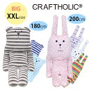 抱き枕 クッション まくら【XXL・ビッグサイズ】CRAFTHOLIC/クラフトホリック 人より大きい?! 180cm 200cm【2025年6月度 月間優良シ...