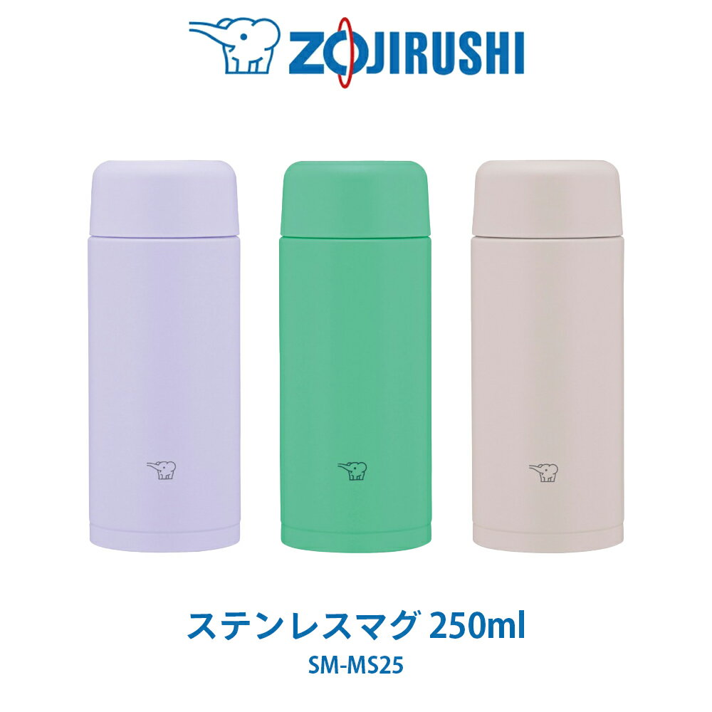 ステンレスマグ 0.25L SM-MS25 水筒 象印 ZOJIRUSHI TUFF スポーツドリンクもOK 保温マグ 保冷マグ ライラックパープル シアーグレー ミントグリーン【2025年6月度 月間優良ショップ受賞】