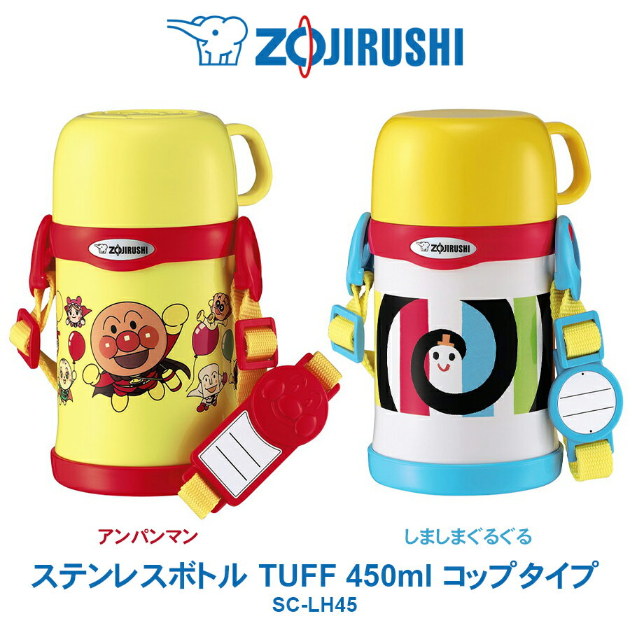 ステンレスボトル TUFF 450ml 水筒象印 ZOJIRUSHI保温・保冷に。コップタイプアンパンマン／しましまぐるぐるSC-LH45