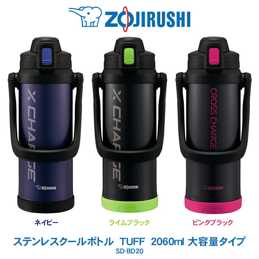 ステンレスクールボトル TUFF 2060ml 大容量 水筒象印 ZOJIRUSHIネイビー／ライムブラック／ピンクブラックSD-BD20 