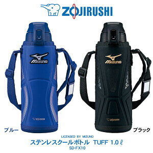 ステンレスクールボトル TUFF 1000ml象印 ZOJIRUSHIミズノ(MIZUNO)モデル　水筒ブルー／ブラック　SD-FX10