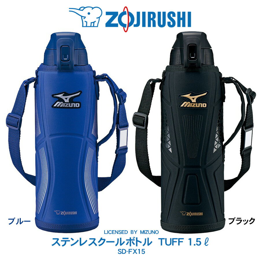 ステンレスクールボトル TUFF 1500ml象印 ZOJIRUSHIミズノ(MIZUNO)モデル　水筒ブルー／ブラック　SD-FX15【2023年11月度 月間優良ショップ受賞】