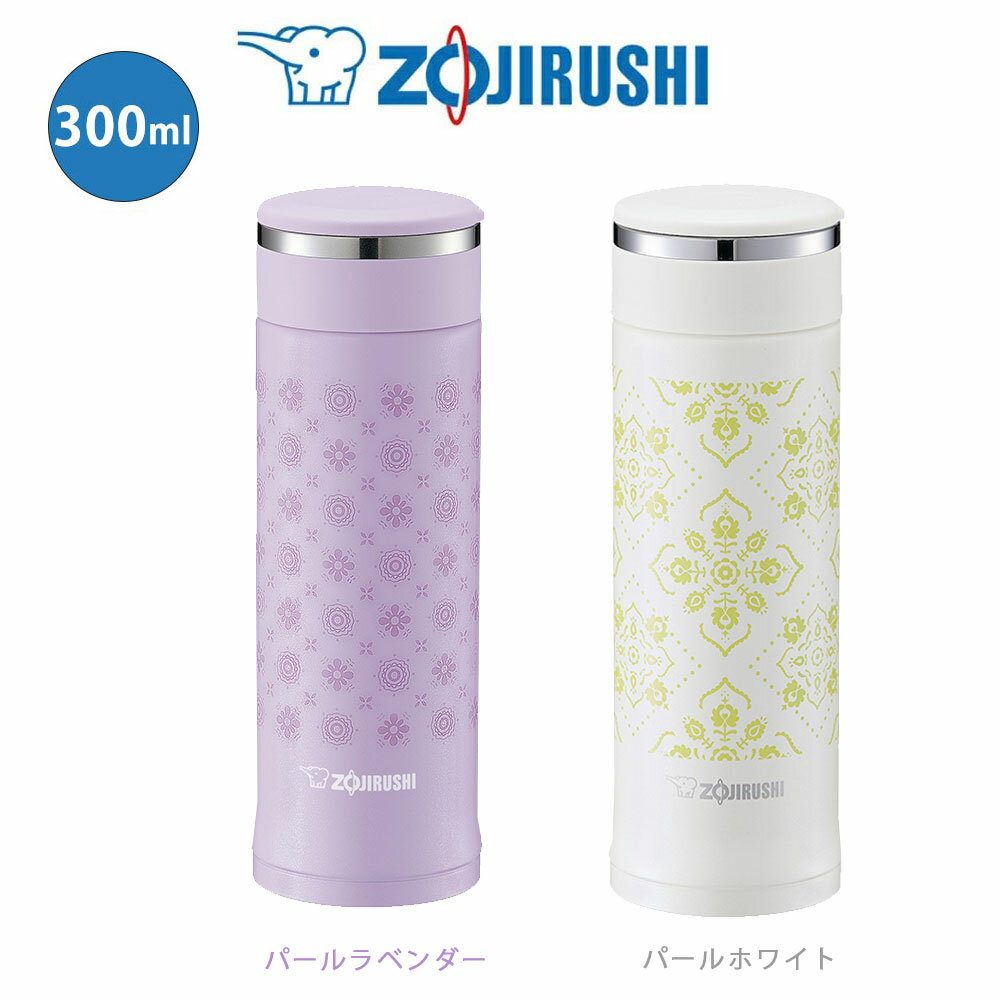 ステンレスマグ 　TUFF　コンパクト　300ml 　水筒象印 ZOJIRUSHIパールホワイト・パールラベンダーSM-ED30